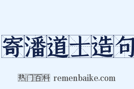 寄潘道士造句是什么意思的图片